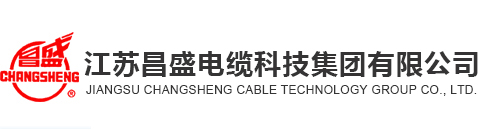 江苏昌盛电缆科技集团有限公司